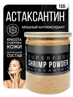 АСТАКСАНТИН Порошок из панциря креветки 150г (соста: порошок из панцирей креветок)
