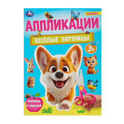 Цена за 2 шт. Аппликация УМКА "Вырежи и наклей. Веселые питомцы" (10184-0, 390797) А4, 16стр.