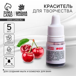 Краситель водорастворимый мигрирующий ягодный, 5 мл