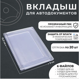 Цена за 20 шт. Вкладыш для автодокументов 20 шт.,100 мкн, прозрачный