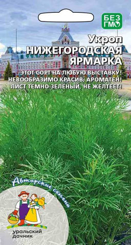Укроп НИЖЕГОРОДСКАЯ ЯРМАРКА  Сорт займёт призовые места на любой выставке! Невообразимо красив, ароматен! Лист тёмно-зелёный, не желтеет!
