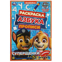 Цена за 12 шт. Прописи - раскраска «Азбука. Щенячий патруль. Суперщенки», 8 стр.