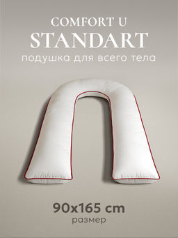 Подушка для тела "COMFORT U STANDART", 165х90, ЕС-2033