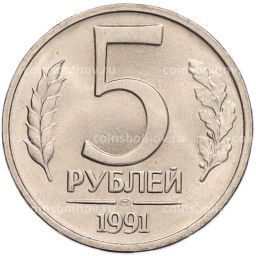 Монета 5 рублей 1991 года ЛМД (ГКЧП)