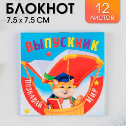 Цена за 20 шт. Блокнот на скрепке в клетку Познавай мир, мягкая обложка, размер 7,5см х 7,5см, 12 листов .