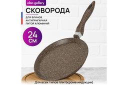 Сковорода блинная 24 см ГАРМОНИЯ ВКУСА "Коричневый опал" н/р, 45*25*7,5 см