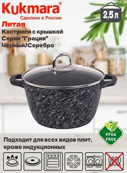Кастрюля Kukmara Грация 2.5 л со стеклянной крышкой черный серебро