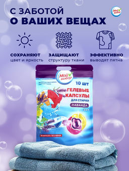 Цена за 2 шт. Капсулы для стирки 3 в 1 Мой Выбор «Лаванда» 10 шт. по 8 г. дойпак