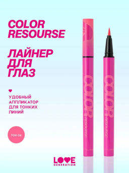 Love Generation Лайнер для глаз Color resourse тон 06 розовый