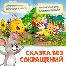 Сказка Репка, на казахском языке, 12 стр. - Буква-Ленд фото 7