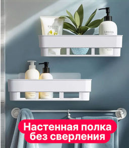 Настенная полка без сверления, 1 шт.