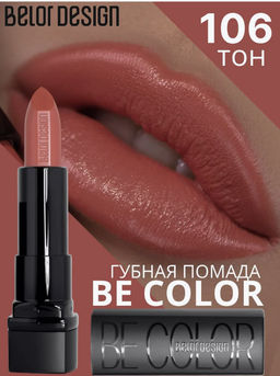 BelorDesign Губная помада Be Color тон 106 карамель