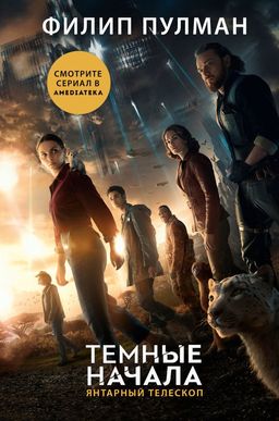 Темные начала. Книга 3. Янтарный телескоп (новая обложка)