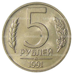 Монета 5 рублей 1991 года ММД (ГКЧП)