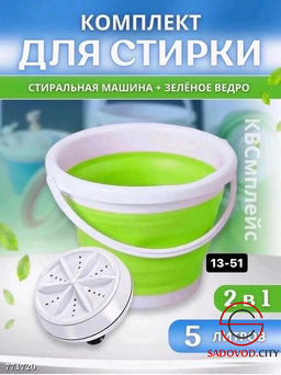 Складная стиральная машинка
