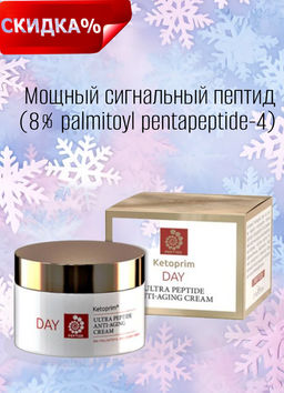 Ультрапептидный дневной крем для лица Ketoprim®, 50 ml