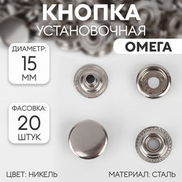 Цена за 20 шт. Кнопка установочная, Омега, d = 15 мм, цвет никель