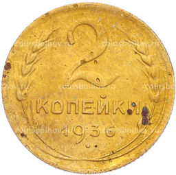 Монета 2 копейки 1936 года