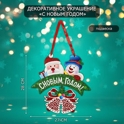 Новогоднее украшение настенное С Новым годом, подвеска, 28х27 см