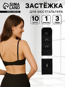 Цена за 3 шт. Застёжка для бюстгальтера, 3 ряда 1 крючок, 10 шт., чёрная