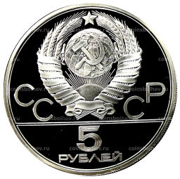 Монета 5 рублей 1978 года ЛМД XXII летние Олимпийские Игры 1980 в Москве (Олимпиада-80)  Плавание