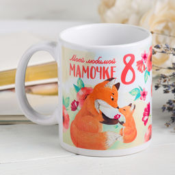 Кружка Моей любимой мамочке, 330 мл