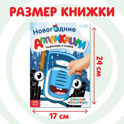 Цена за 2 шт. Книжка - вырезалка Новогодние аппликации. Вырезаем и клеим, 20 стр., 17?24 см, Синий трактор