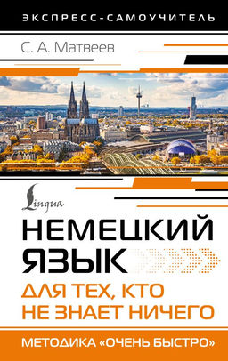 Немецкий язык для тех, кто не знает НИЧЕГО. Методика Очень быстро