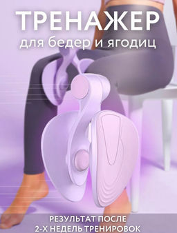 Тренажер для бедер, ягодиц и интимных мышц