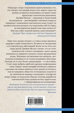 Взломать Дарвина: генная инженерия и будущее человечества