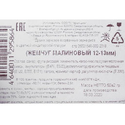 Посыпка кондитерская с мягким центром Жемчуг Малиновый 12-13 мм 50г - Simaland фото 5