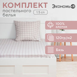 Постельное бельё 1.5-спальное «Экономь и Я. Клетка», бязь