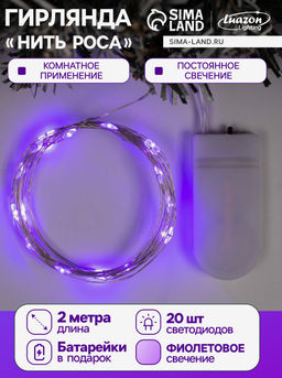 Гирлянда Нить 2 м роса, IP20, серебристая нить, 20 LED, батарейки CR2032?2 (в комплекте), свечение фиолетовое
