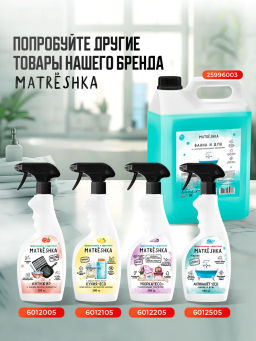 Чистящее средство для Ванны и Душа MATRESHKA 500 мл