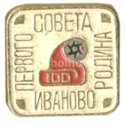 Значок Иваново  родина первого совета