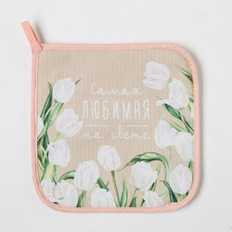 Цена за 2 шт. Прихватка Самая любимая на свете, 19?19 см, саржа,100% хлопок, ватин 250 г/м?