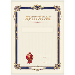 Цена за 10 шт. Бланк "Диплом" А4 (Д4_61479, BG) бежевый, мелованный картон