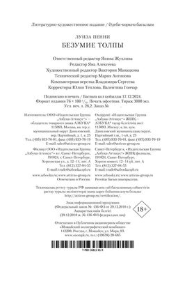 Безумие толпы. Пенни Л. - Азбука фото 2