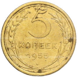 Монета 5 копеек 1955 года