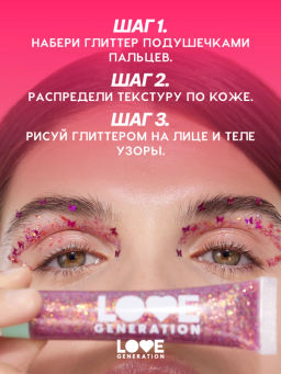 Love Generation Глиттер-гель для лица / Face glitter Gel "We love glitter" тон 04