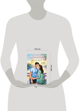 Влюбиться не предлагаю