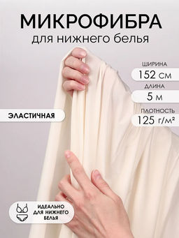 Микрофибра для нижнего белья KRUZHEVO арт.OLG004 плотн.125 г/м? шир.152см цв.004 теплый белый (11-0701 TPX) уп.5м