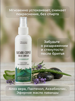 Лосьон-спрей после бритья Успокаивающий - Сакские грязи фото 3