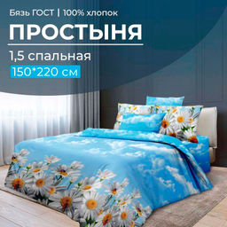 Простыня 1,5-спальная, бязь ГОСТ (220) (Воздушные ромашки )