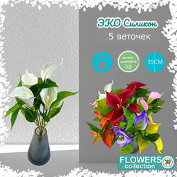 Калла белая, 5 бутонов 35см, ЭКО силикон