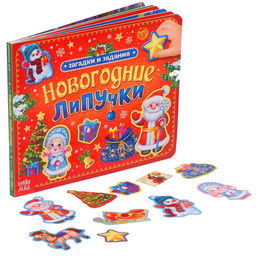 Книга картонная Новогодние липучки, 12 стр.