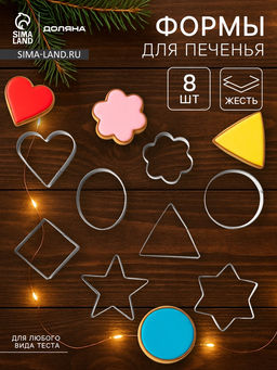 Формы для печенья Доляна Круг, овал, звезда, квадрат, сердце, 14?14 см, 8 предметов, серебристые