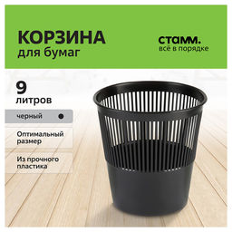 Корзина для бумаг СТАММ 9л. (КР21) сетчатая, черная