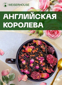 Ароматизированный черный чай  Английская королева