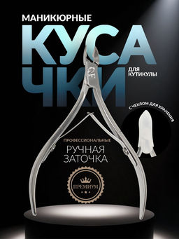 Кусачки маникюрные для кутикулы «Premium», двойная пружина, 10.6 см, длина лезвия-6 мм, на блистере